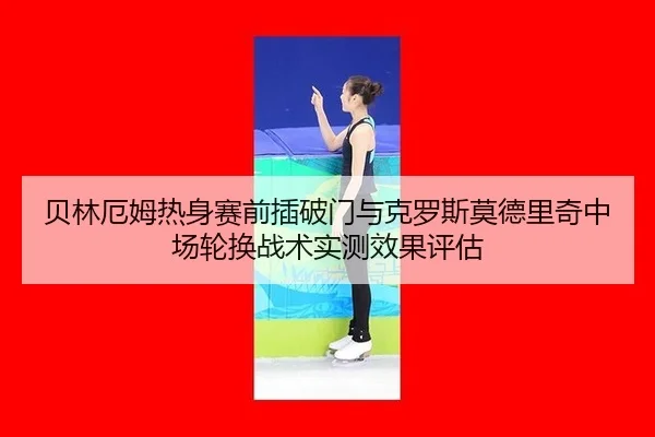 bei-lin-e-mu-re-shen-sai-qian-cha-po-men-yu-ke-luo-si-mo-de-li-qi-zhong-chang-lun-huan-zhan-shu-shi-ce-xiao-guo-ping-gu-1-843.jpg
