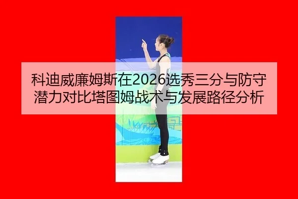 ke-di-wei-lian-mu-si-zai-xuan-xiu-san-fen-yu-fang-shou-qian-li-dui-bi-ta-tu-mu-zhan-shu-yu-fa-zhan-lu-jing-fen-xi-2-200.jpg